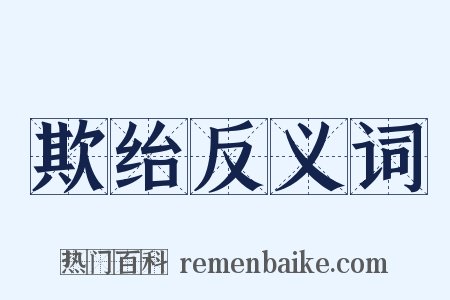 欺绐反义词是什么意思的图片